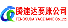 黄岩腾速达要账公司